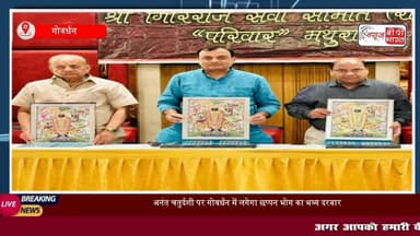 अनंत चतुर्दशी पर #गोवर्धन में लगेगा छप्पन भोग: सोने-चांदी के हिंडोले में विराजमान होकर दर्शन देंगे #गिरिराज जी
#GovardhanFestival #GirirajMaharaj