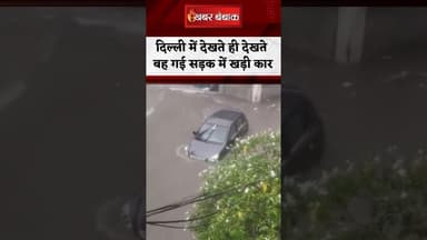 Delhi Viral Video : द्वारकापुरी में सड़क पर खड़ी कार बही, सामने आया Video #shorts #delhi #virlvideo