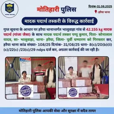 मादक पदार्थ तस्करी के विरुद्ध कार्रवाई...
@bihar_police @iprdbihar