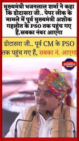 पेपर लीक के मामले में पूर्व मुख्यमंत्री अशोक गहलोत के PSO तक हम पहुंच गए हैं आप सबका नंबर जरूर आएगा
#bhajanlalsharma