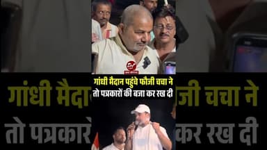 ये समलैंगिक संगठन का क्या फंडा हैं, फौजी चचा से जानिए #shorts #fauji #godimedia #bihar