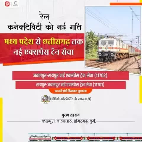 #RailInfra4MadhyaPradesh
#RailInfra4Chhattisgarh
रेल कनेटिविटी को नई गति
मध्य प्रदेश से छत्तीसगढ़ तक नई एक्सप्रेस ट्रेन सेवा
का हरी झंडी दिखाकर शुभारंभ
(वीडियो कॉन्फ्रेंसिंग के माध्यम से)