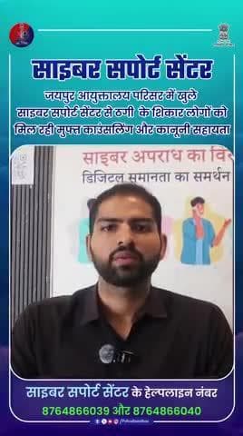 राजस्थान पुलिस द्वारा साइबर सुरक्षा का भरोसा
#RajasthanPolice
#CyberSupportCenter
#CyberCrimeAwareness