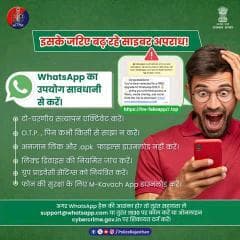 WhatsApp का सुरक्षित उपयोग बहुत ज़रूरी है।
एक क्लिक से हो सकता है सब कुछ खत्म — इसके द्वारा साइबर अपराधी ठगी कर रहे हैं।
O.T.P. व पिन किसी से शेयर नहीं करें, 2-स्टेप वेरिफिकेशन Activate करें और अनजान लिंक एवं .apk फाइल्स के डाउनलोड से बचे।
