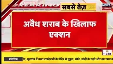 जिला पुलिस अधीक्षक श्री दिगंत आनंद IPS निर्देशन में, भरतपुर पुलिस की #अवैध_शराब के विरुद्ध बड़ी कार्रवाई