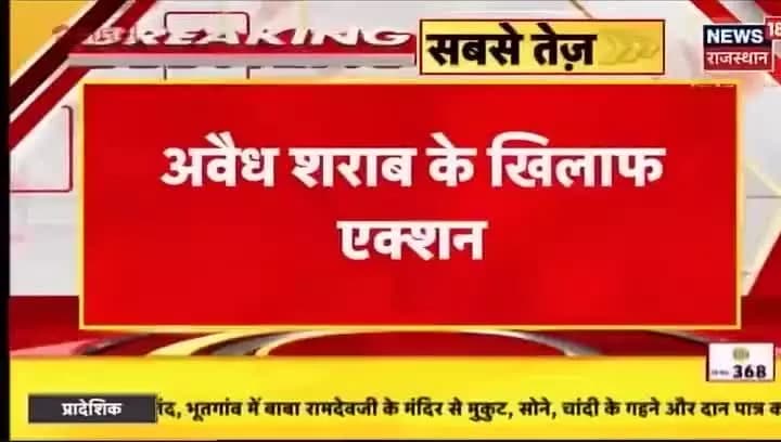जिला पुलिस अधीक्षक श्री दिगंत आनंद IPS निर्देशन में, भरतपुर पुलिस की #अवैध_शराब के विरुद्ध बड़ी कार्रवाई