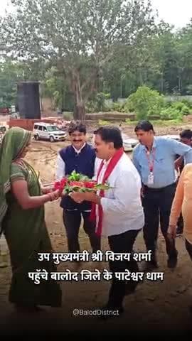 उप मुख्यमंत्री श्री विजय शर्मा
पहुॅचे बालोद जिले के पाटेश्वर धाम