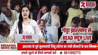 Jharkhand News: "गोरंटिया नदी में डूबा 9 साल का अरहम – गोड्डा में मासूम की दर्दनाक मौत से गांव में मातम"
#ArhamTragedy #GorantiyaRiver #ChildDrowns #GoddaNews #