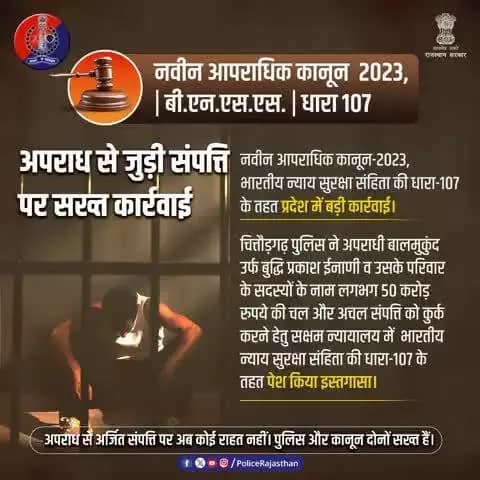 नवीन आपराधिक कानून-2023, #भारतीय_नागरिक_सुरक्षा_संहिता की धारा-107 के तहत राजस्थान में बड़ी कार्रवाई।
