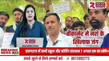 Bikaner News: खाजूवाला में युवाओं का नशे के खिलाफ मोर्चा, 10 दिन में कार्रवाई नहीं तो होगा बड़ा आंदोलन
#BikanerNews, #BreakingBikaner, #BikanerLive,