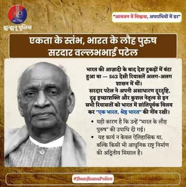 एकता के स्तंभ, भारत के लौह पुरुष सरदार वल्लभभाई पटेल #JhunjhunuPolice #SardarVallabhbhaiPatel #IronManOfIndia #एक_भारत_श्रेष्ठ_भारत