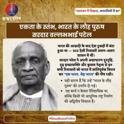 एकता के स्तंभ, भारत के लौह पुरुष सरदार वल्लभभाई पटेल #JhunjhunuPolice #SardarVallabhbhaiPatel #IronManOfIndia #एक_भारत_श्रेष्ठ_भारत