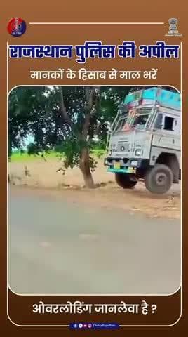 ओवरलोडिंग : यातायात नियमों के विरुद्ध और घातक है
#TrafficRulesAwareness
#TrafficPolice
#AvoidOverloadingVehicle
