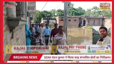 #गंगा के बढ़ते जलस्तर को लेकर SDM चंदन कुमार का बाढ़ संभावित इलाकों में निरीक्षण, प्रशासन अलर्ट मोड में।।