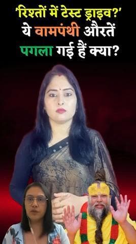'रिश्तों में टेस्ट ड्राइव?' की बात करने वाली ये वामपंथी औरतें पगला गई हैं क्या?
@radhakelikunj
#testdrive #premanandjimaharaj