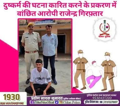 #सीकर
🔸दुष्कर्म की घटना कारित करने के प्रकरण में वांछित आरोपी राजेन्द्र गिरफ़्तार
#थाना_नेछवा
#TeamSikarPolice
#भारतीय_न्याय_संहिता