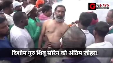 दिशोम गुरु शिबू सोरेन को अंतिम जोहर! #DishomGuru #ShibuSoren बांकी मुद्दापरक खबरों के लिए GNEWS को फॉलो करें।