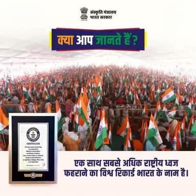 जब हर हाथ में लहराया तिरंगा... बना रिकॉर्ड न्यारा!
#HarGharTiranga
#HGT2025
#CultureUnitesAll
@railminindia
@mygovindia