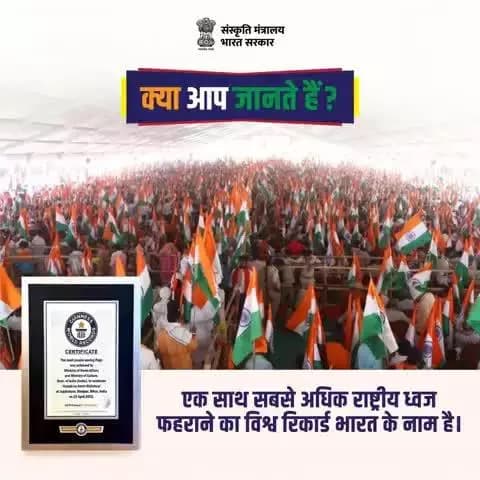 जब हर हाथ में लहराया तिरंगा... बना रिकॉर्ड न्यारा!
#HarGharTiranga
#HGT2025
#CultureUnitesAll
@railminindia
@mygovindia