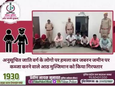 #सीकर
🔸अनुसूचित जाति वर्ग के लोगो पर हमला कर जबरन जमीन पर कब्जा करने वाले आठ मुल्जिमान को किया गिरफ्तार
#थाना_थोई
#TeamSikarPolice
#भारतीय_न्याय_संहिता