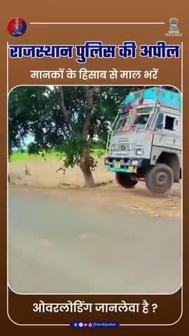 ओवरलोडिंग : यातायात नियमों के विरुद्ध और घातक है
#RajasthanPolice
#TrafficRulesAwareness
#TrafficPolice
#UdaipurPolice