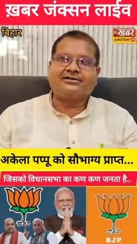 #पप्पू को पोस्टर-बैनर की जरूरत नहीं, जनता खुद पहचानती है – BJP नेता मनोज कुमार पप्पू का बड़ा बयान"
#बख्तियारपुर विधानसभ