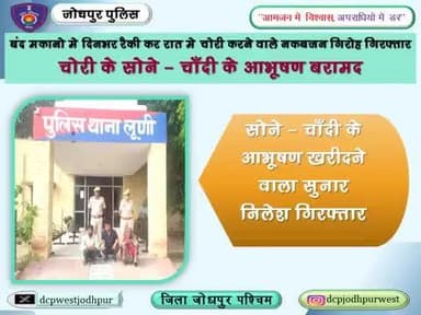 बंद मकानो मे दिनभर रैकी कर रात मे चोरी करने वाले नकबजन गिरोह गिरफ्तार
सोने - चाँदी के आभूषण खरीदने वाला सुनार निलेश गिरफ्तार
चोरी के सोने - चाँदी के आभूषण बरामद