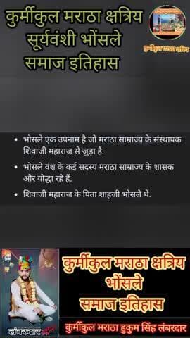 कुर्मीकुल 🚩मराठा ⚔️क्षत्रिय 👑सूर्यवंशी भोंसले🙏 समाज का 📚 इतिहास #न्यूज़ #ख़बरेंaapतक #new 👍video