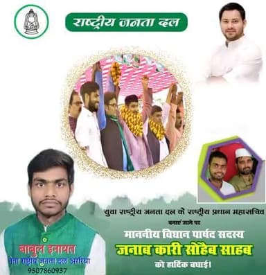 युवा राजद के राष्ट्रीय प्रधान महासचिव बनाए जाने पर विधान परिषद सदस्य जनाब कारी सोहेब साहब को हार्दिक बधाई। #babulinayat