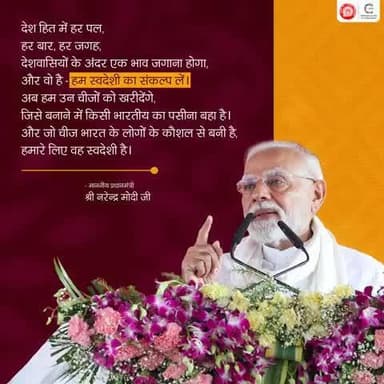 आइए स्वदेशी अपनाने का संकल्प लें!
#VocalForLocal
#Swadeshi