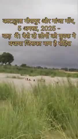 कटौला गांव में डूबे 4 युवकों को बचाया
2 बचा लिया गया
#gailindia #policepoll #prayagra कटोल गांव