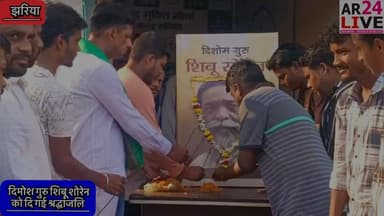 दिमोश गुरु शिबू शोरेन को दि गई श्रद्धांजलि. #झरिया में आज #शोक #दिवस #झारखंड #आंदोलन के जनक #पूर्व #मुख्यमंत्री