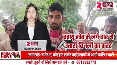 🔌 खेत में लगे करंट वाले तार ने ली किसान की जान, एक सियार भी चपेट में | बदायूं में हड़कंप
#BadaunNews, #BadaunBreaking, #BadaunLive, #BadaunUpdates, #BadaunSamachar,