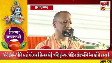 #मुरादाबाद 'जीरो टॉलरेंस' नीति का ही परिणाम है कि अब कोई व्यक्ति ट्रांसफर/पोस्टिंग और भर्ती में पैसा नहीं ले सकता है।