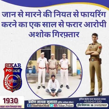 #सीकर
🔸जान से मारने की नियत से फायरिंग करने का एक साल से फरार आरोपी अशोक गिरफ़्तार
#थाना_अजीतगढ़
#TeamSikarPolice
#भारतीय_न्याय_संहिता