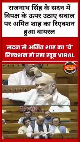 राजनाथ सिंह के सदन में विपक्ष के ऊपर उठाए सवाल पर अमित शाह का रिएक्शन हुआ वायरल#delhi #amitshah
#rajasthan #breakingnew