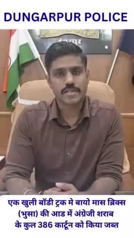 ऑपरेशन स्वच्छता के तहत पुलिस थाना बिछीवाड़ा द्वारा अवैध शराब तस्करी के खिलाफ कार्यवाही,
एक खुली बॉडी ट्रक में बायो मास ब्रिक्स (भूसा) की आड़ में अंग्रेजी शराब के कुल 386 कार्टून को किया जब्त।