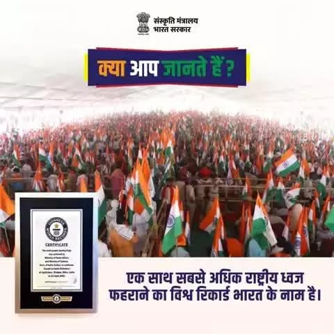 एक साथ सबसे अधिक राष्ट्रीय ध्वज फहराने का विश्व रिकार्ड भारत के नाम है
#HarGharTiranga2025
@railminindia @MinOfCultureGoI