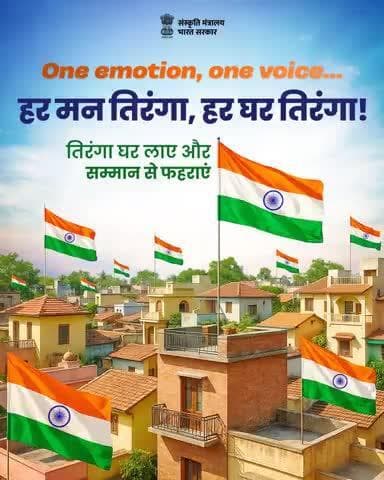 एक स्वर में, एक भाव के साथ हर घर तिरंगा फहराएं। भारतीय होने के गर्व का उत्सव मनाएं। #HarGharTiranga #HGT2025 #CultureUnitesAll @railminindia @gmblw @MinOfCultureGoI