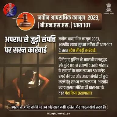 नवीन आपराधिक कानून-2023, #भारतीय_नागरिक_सुरक्षा_संहिता की धारा-107 के तहत राजस्थान में बड़ी कार्रवाई।