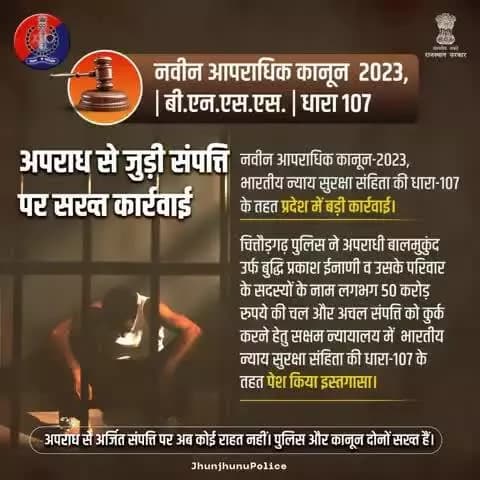 नवीन आपराधिक कानून-2023, #भारतीय_नागरिक_सुरक्षा_संहिता की धारा-107 के तहत राजस्थान में बड़ी कार्रवाई।