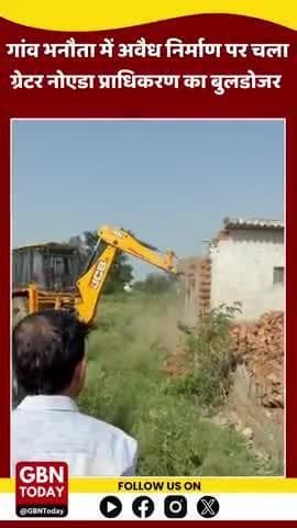 #ग्रेटर_नोएडा में अवैध निर्माण पर प्राधिकरण का चला बुलडोजर
करोड़ो रुपये की जमीन को कराया गया कब्जा मुक्त