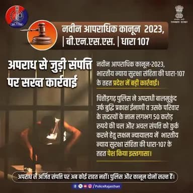 नवीन आपराधिक कानून-2023, #भारतीय_नागरिक_सुरक्षा_संहिता की धारा-107 के तहत राजस्थान में बड़ी कार्रवाई।
चित्तौड़गढ़ पुलिस ने अपराधी बालमुकुंद उर्फ बुद्धि प्रकाश ईनाणी व उसके परिवार के सदस्यों के नाम लगभग 50 करोड़ रुपये की चल