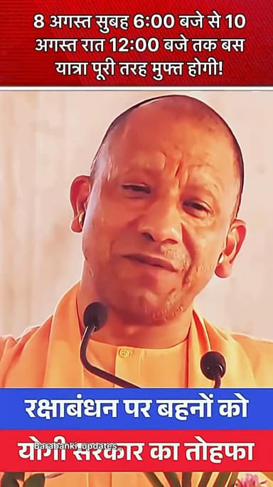 रक्षाबंधन यिशेथ उत्तर प्रदेश परिवहन निगम ने माताओं और बहनों के लिए तोहफा दिया है!
#barabanki #viral #rakshabandhanspecial #rakhi