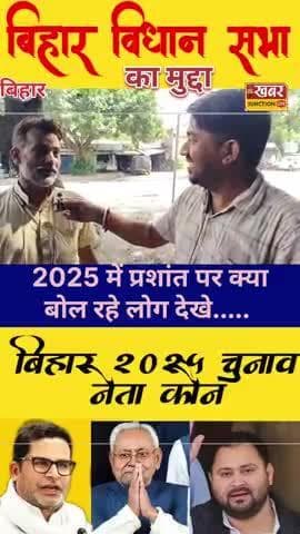 शराब, पुलिस और सिस्टम पर बोले 2025 में जनता का विकल्प है जन सुराज।।
#jansuraajparty #bjp #rjd #bsp #app #hmm #khabarju#