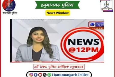 #हनुमानगढ़_पुलिस: अवैध हथियार तस्करी का भंडाफोड़, पाँच आरोपी गिरफ्तार ।
@IgpBikaner
@PoliceRajasthan
#hanumangarhpolice