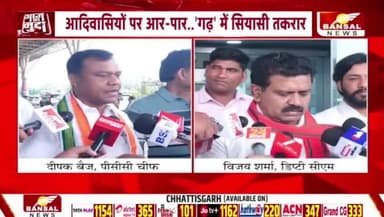 आदिवासी बहाना, वोट पर निशाना
BANSAL न्यूज़ -1
#विश्वआदिवासीदिवस #विश्व_मूलनिवासी_दिवस
#छत्तीसगढ़ #Chhattisgarh #chhattisgarhnews #Adiwasi