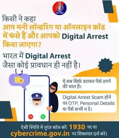 Digital Arrest" सिर्फ डराने वाला झूंठ है।
भारत में ऐसा कोई कानून नहीं है। सावधान रहें, ठगी से बचें।
#CyberSafeConsumer #CyberThreat #I4C #JagoGrahakJago #ConsumerAwareness #1930