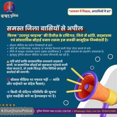 #झुन्झुनू
📢 समस्त जिला वासियों से अपील 📢
फिल्म "उदयपुर फाइल्स" की रिलीज़ के दृष्टिगत, जिले में शांति, सद्भावना एवं सांप्रदायिक सौहार्द्र बनाए रखना हम सबकी सामूहिक जिम्मेदारी है।