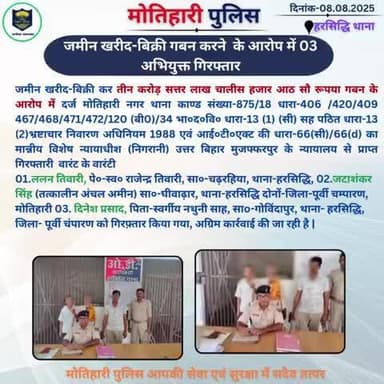 जमीन खरीद- बिक्री गबन करने के आरोप मे 03 अभियुक्त गिरफ्तार...
@bihar_police @iprdbihar